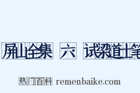 屏山全集·六·试梁道士笔是什么意思的图片